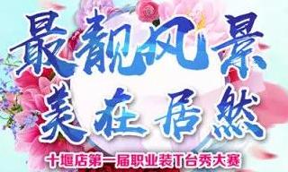 居然之家十堰店 “最靓风景 美在居然”职场T台秀”