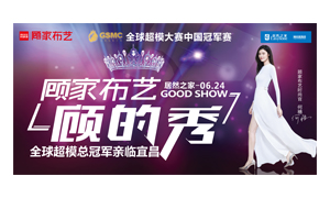 居然之家宜昌店携手顾家家居举办“时尚生活节——顾的秀”