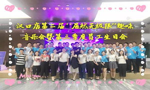 居然之家汉口店“居然无极限”趣味音乐会暨第三季度员工生日会
