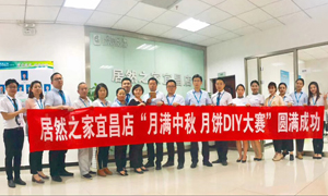 宜昌店举办“月满中秋、情载居然·月饼DIY”大赛