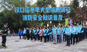 居然之家湖北分公司汉口店冬季大型消防演习及消防安全知识培训
