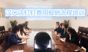 居然之家湖北汉口店钉钉费用报销流程培训