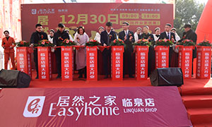 居然之家安徽分公司阜阳临泉店2018年12月30日盛大开业！