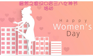 居然之家汉口店开展&ldquo;三八女神节&rdquo;系列活动