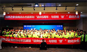 安徽淮南店店庆6周年，与您相&ldquo;慧&rdquo;|促销活动启动大会火热开启！ 