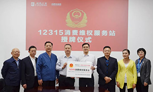 “12315，服务在居然" —安徽合肥北城店“12315消费维权服务站”授牌活动