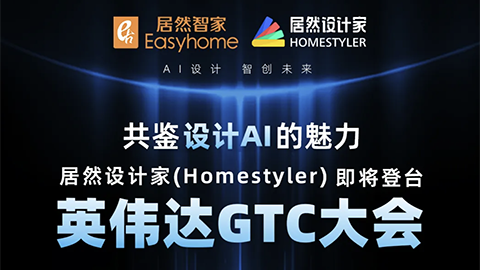 倒计时1天！居然设计家英伟达GTC大会演讲即将开始